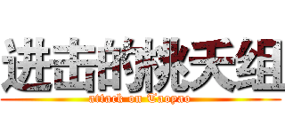 进击的桃夭组 (attack on Taoyao)