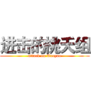 进击的桃夭组 (attack on Taoyao)