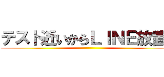 テスト近いからＬＩＮＥ放置！ ()