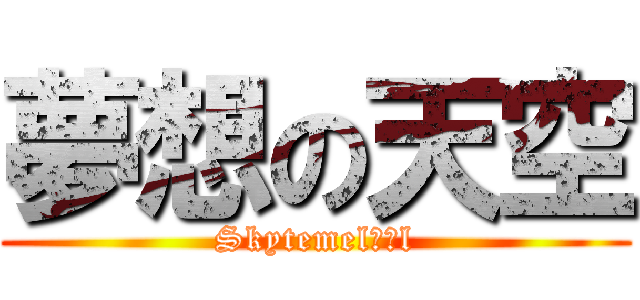 夢想の天空 (Skytemel夢想l)