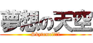 夢想の天空 (Skytemel夢想l)