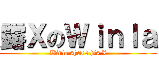 露ＸのＷｉｎｌａ (Winla shows his X)