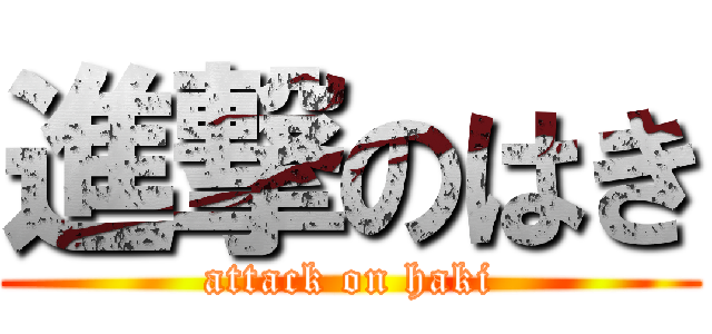進撃のはき (attack on haki)