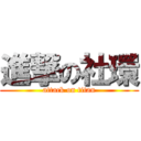 進撃の社環 (attack on titan)