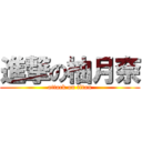 進撃の柚月奈 (attack on titan)