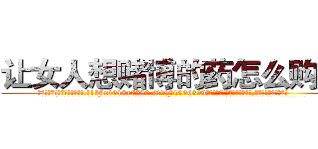 让女人想赌博的药怎么购买 (让女人想赌博的药怎么购买【电.话156x1318x7580-Q1991936399鑫宏药业】我们做的是长期生意,靠的是老客户长期支持
参考消息网2月20日报道 韩媒称，“剩女多、离婚率高的城市，房价一定会上涨。”这是中国经济学家金岩石2016年12月参加在上海举行的房地产相关论坛时说的话。
)