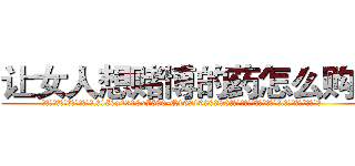 让女人想赌博的药怎么购买 (让女人想赌博的药怎么购买【电.话156x1318x7580-Q1991936399鑫宏药业】我们做的是长期生意,靠的是老客户长期支持
参考消息网2月20日报道 韩媒称，“剩女多、离婚率高的城市，房价一定会上涨。”这是中国经济学家金岩石2016年12月参加在上海举行的房地产相关论坛时说的话。
)