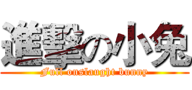 進擊の小兔 (Full onslaught bunny)