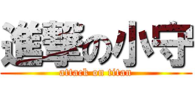 進撃の小守 (attack on titan)