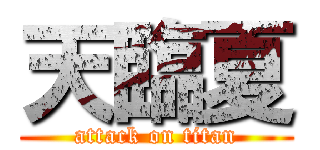 天臨夏 (attack on titan)