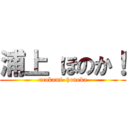 浦上 ほのか！ (urakami  honoka)