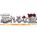 忘れるな塾 (attack on titan)