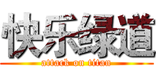 快乐绿道 (attack on titan)