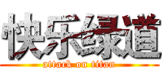 快乐绿道 (attack on titan)