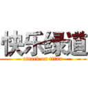 快乐绿道 (attack on titan)