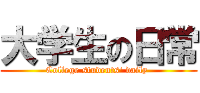 大学生の日常 (College students\' daily )