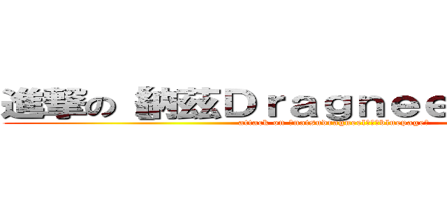 進撃の【納茲Ｄｒａｇｎｅｅｌ〗の【蓝字专业〗 (attack on 【natsudragneel〗の【bluepage〗)