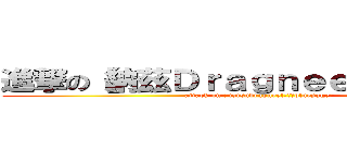 進撃の【納茲Ｄｒａｇｎｅｅｌ〗の【蓝字专业〗 (attack on 【natsudragneel〗の【bluepage〗)