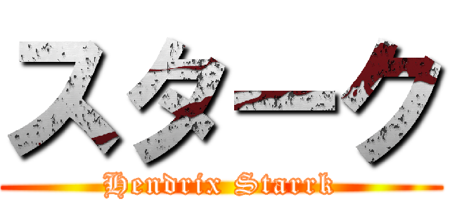 スターク (Hendrix Starrk)