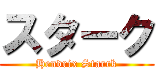 スターク (Hendrix Starrk)