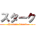 スターク (Hendrix Starrk)