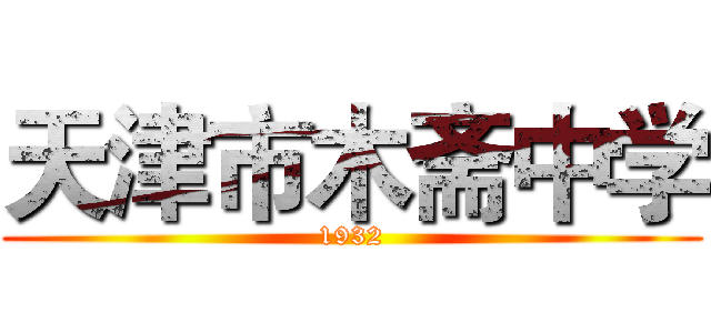 天津市木斋中学 (1932)