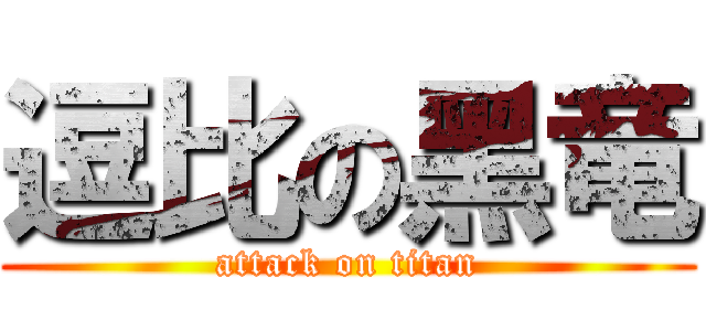 逗比の黑竜 (attack on titan)