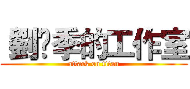  劉↯季的工作室 (attack on titan)