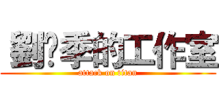  劉↯季的工作室 (attack on titan)