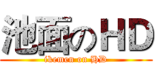 池面のＨＤ (ikemen on HD)