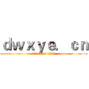 ｄｗｘｙｅ．ｃｎ (attack on titan)