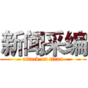 新闻采编 (attack on titan)