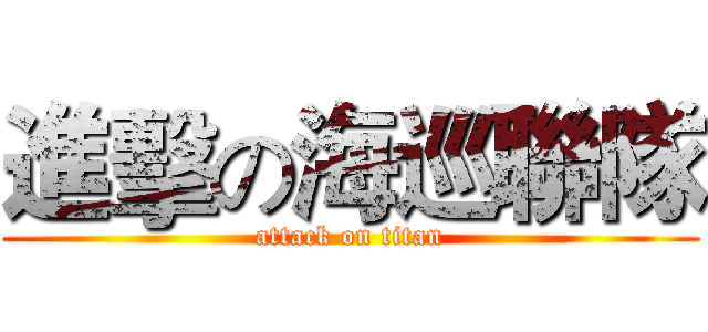 進擊の海巡聯隊 (attack on titan)