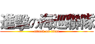 進擊の海巡聯隊 (attack on titan)
