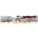 進擊の海巡聯隊 (attack on titan)