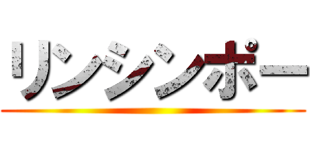 リンシンポー ()