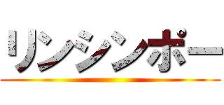 リンシンポー ()