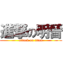 進撃の明晉 (attack on titan)