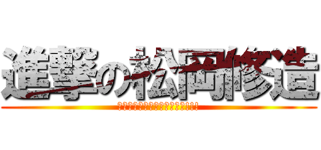 進撃の松岡修造 (もっと熱くなれよぉぉぉぉぉ!!!)