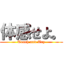 体感せよ。 (Touch and Try)