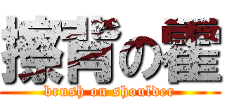 擦背の霍 (brush on shoulder)