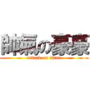 帥氣の豪豪 (attack on titan)