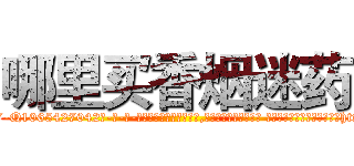 哪里买香烟迷药 (哪里买香烟迷药【电-话151x68344x817-Q1065427042元-吉-药-业】我们做的是长期生意,靠的是老客户长期支持 哪里买香烟迷药在发表了一篇http://sngk.net/swAWGn

参考消息网我们做的是长期生意,靠的是老客户长期支持也许我们早该意识到，就连鲍勃·霍斯金斯（金球奖戏剧类电影男主角 
)
