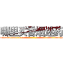 哪里买香烟迷药 (哪里买香烟迷药【电-话151x68344x817-Q1065427042元-吉-药-业】我们做的是长期生意,靠的是老客户长期支持 哪里买香烟迷药在发表了一篇http://sngk.net/swAWGn

参考消息网我们做的是长期生意,靠的是老客户长期支持也许我们早该意识到，就连鲍勃·霍斯金斯（金球奖戏剧类电影男主角 
)