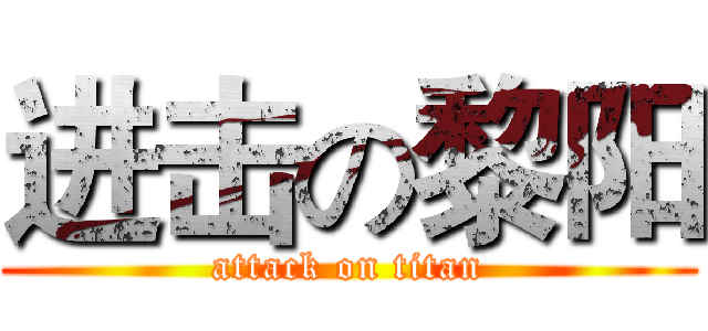 进击の黎阳 (attack on titan)