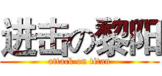进击の黎阳 (attack on titan)