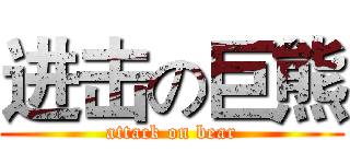 进击の巨熊 (attack on bear)