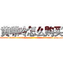 黄嘌呤怎么购买 (黄嘌呤怎么购买【电-186x2687x6963-Q278180069元-吉-药-业】我们做的是长期生意,靠的是老客户长期支持 http://sngk.net/8x3eR9
)