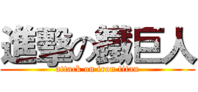 進擊の鐵巨人 (attack on iron titan)