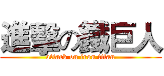 進擊の鐵巨人 (attack on iron titan)